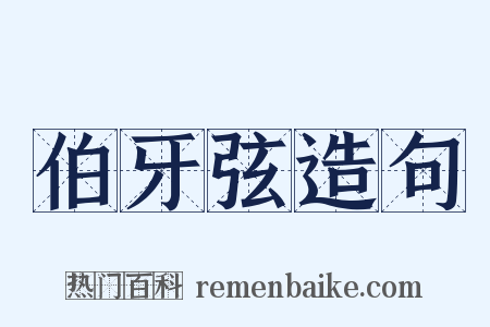 伯牙弦造句是什么意思的图片
